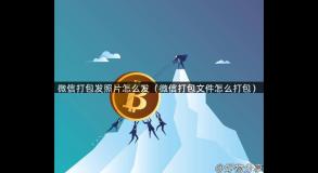 微信打包发照片怎么发（微信打包文件怎么打包）