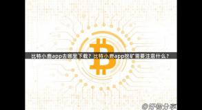 比特小鹿app去哪里下载？比特小鹿app挖矿需要注意什么？