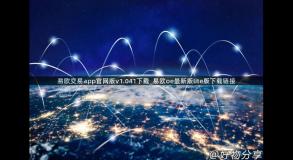 易欧交易app官网版v1.041下载_易欧oe最新版lite版下载链接