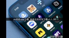 ok易欧app下载_欧意应用官网下载v3.1.34