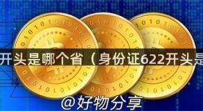 身份证62开头是哪个省（身份证622开头是哪个省）