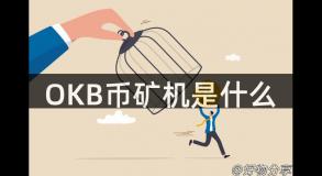 OKB币矿机是什么