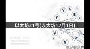 以太坊21号(以太坊12月1日)