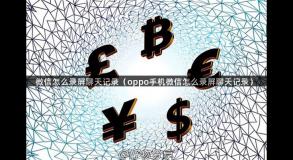 微信怎么录屏聊天记录（oppo手机微信怎么录屏聊天记录）