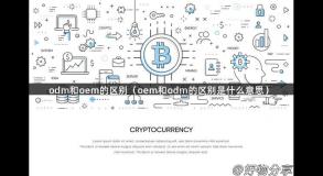 odm和oem的区别（oem和odm的区别是什么意思）