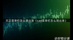 天正菜单栏怎么调出来（cad菜单栏怎么调出来）