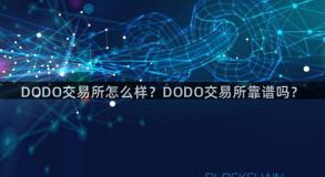 DODO交易所怎么样？DODO交易所靠谱吗？