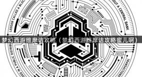 梦幻西游维摩诘攻略（梦幻西游维摩诘攻略蜜儿啊）