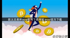 欧义交易所app官网下载网址 ouyi官方下载