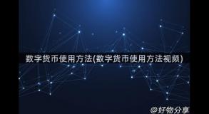 数字货币使用方法(数字货币使用方法视频)