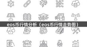 eos币行情分析（eos币行情走势图）