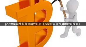 poe供电网线与普通网线区别（poe供电网线用哪种网线好）