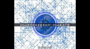 Ethos货币的未来前景如何？Ethos亮点介绍