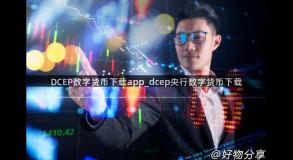 DCEP数字货币下载app_dcep央行数字货币下载