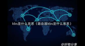 kbs是什么意思（路由器kbs是什么意思）