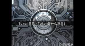 Token意思（Token是什么意思）