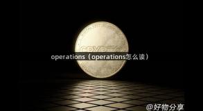 operations（operations怎么读）