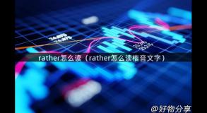 rather怎么读（rather怎么读楷音文字）