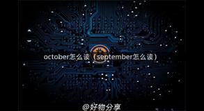 october怎么读（september怎么读）