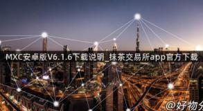 MXC安卓版V6.1.6下载说明_抹茶交易所app官方下载