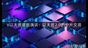 V以太坊最新演讲：以太坊2.0的分片交易