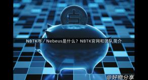 NBTK币／Nebeus是什么？NBTK官网和团队简介