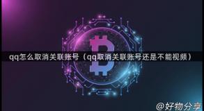 qq怎么取消关联账号（qq取消关联账号还是不能视频）