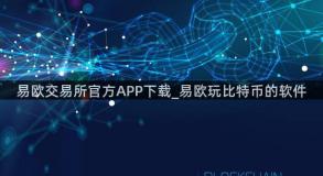 易欧交易所官方APP下载_易欧玩比特币的软件