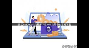 欧亿PSTAKE币交易所下载 okx交易中心官网下载