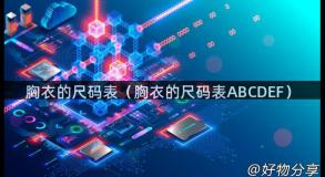 胸衣的尺码表（胸衣的尺码表ABCDEF）