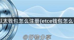 ETC以太钱包怎么注册(etce钱包怎么开通)