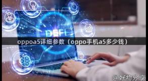 oppoa5详细参数（oppo手机a5多少钱）