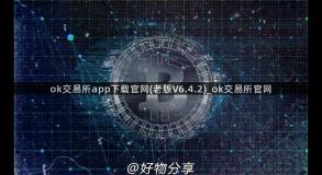 ok交易所app下载官网(老版V6.4.2)_ok交易所官网