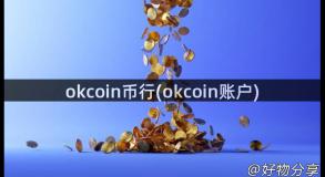 okcoin币行(okcoin账户)