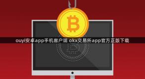 ouyi安卓app手机客户端 okx交易所app官方正版下载