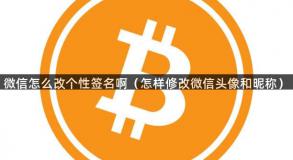 微信怎么改个性签名啊（怎样修改微信头像和昵称）