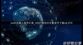 usdt兑换人民币汇率_USDT钱包中文版官方下载v6.074