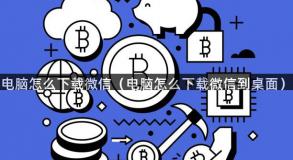 电脑怎么下载微信（电脑怎么下载微信到桌面）