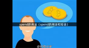 spend的用法（spend的用法和短语）