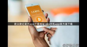 欧义欧亿官方app下载地址 okx手机app官方版下载