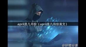 april是几月份（april是几月份英文）