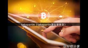 takepartin（takepartin怎么读英语）