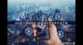 okx官方网站地址 okxRSS3币交易平台下载