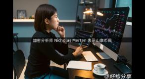 加密分析师 Nicholas Merten 表示山寨币周