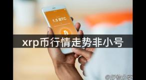 xrp币行情走势非小号