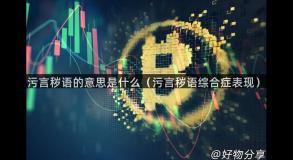 污言秽语的意思是什么（污言秽语综合症表现）