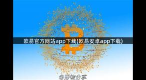 欧易官方网站app下载(欧易安卓app下载)