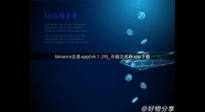 binance交易app(v6.1.29)_币圈交易所app下载