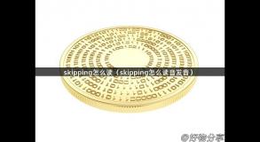 skipping怎么读（skipping怎么读音发音）