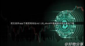 欧交易所app下载官网地址v6.1.28_okxAPP最新版本官方网站下载